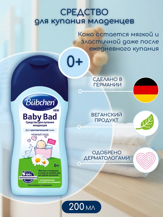 Средство для купания младенцев Bubchen Нежный уход с ромашкой, 200 мл - 