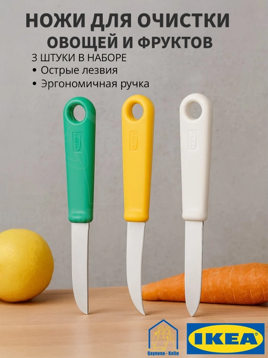 Ножи для чистки овощей и фруктов 3 шт, кухонные ножи, IKEA 50521941 - 