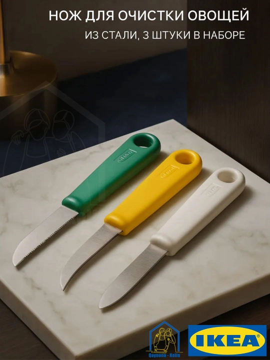Ножи для чистки овощей и фруктов 3 шт, кухонные ножи, IKEA 50521941