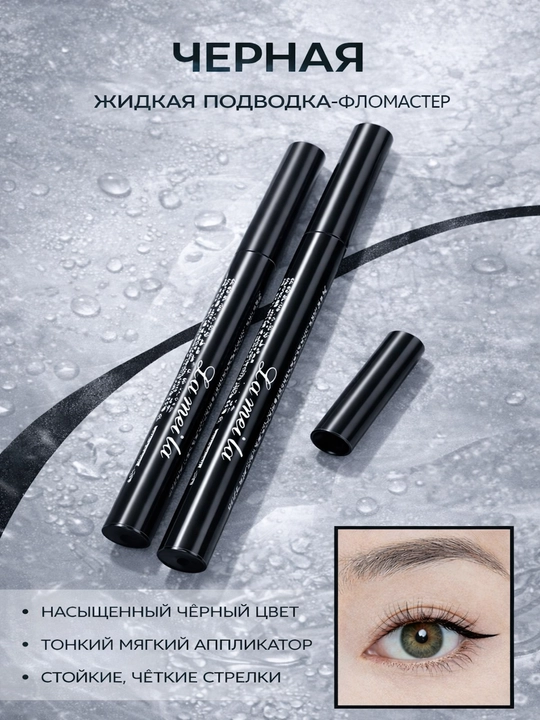 Жидкая подводка-фломастер для глаз - 