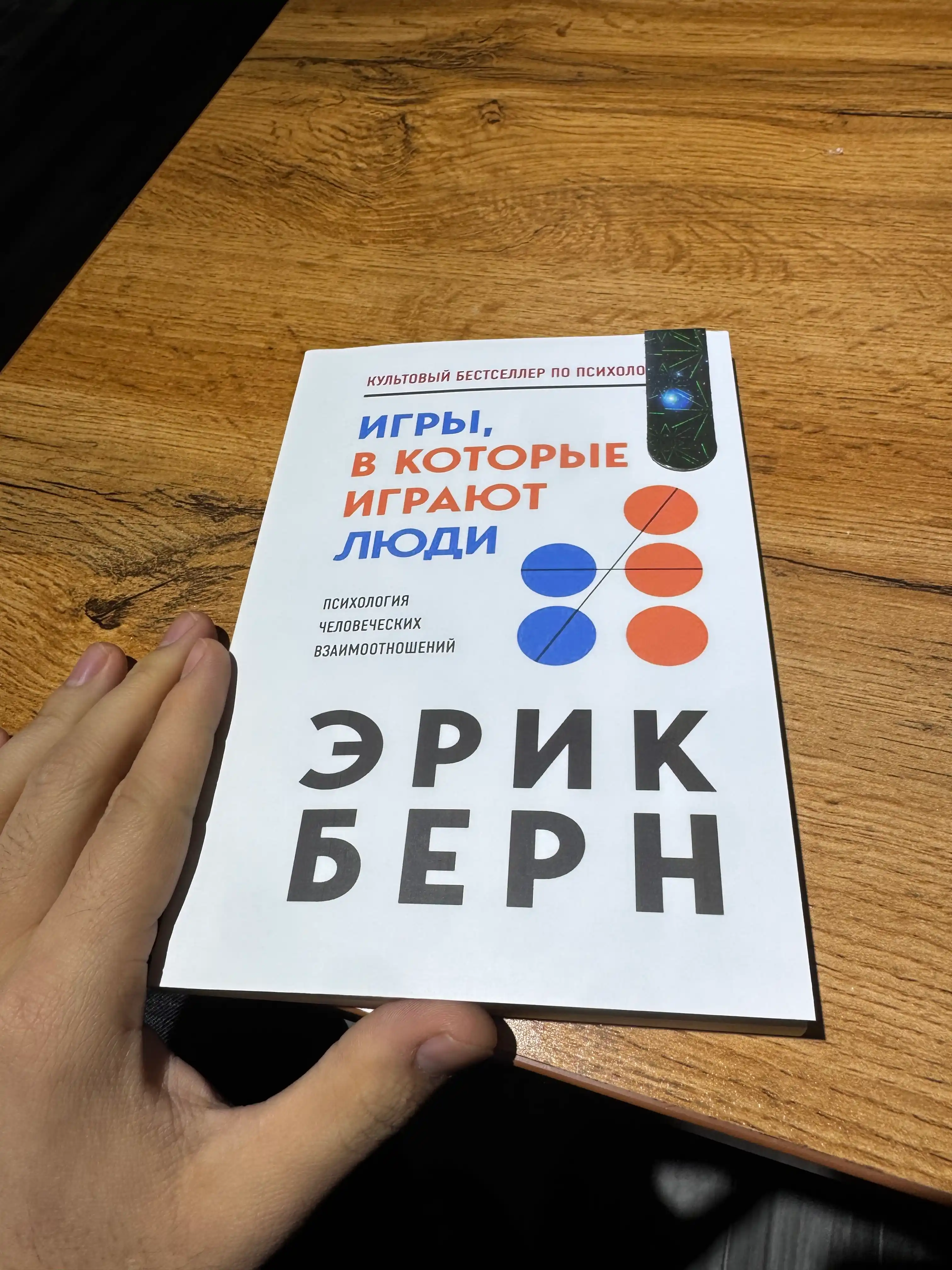 Igry, v kotorye igrayut lyudi, Psixologiya chelovecheskix vzaimootnosheniy, Erik Bern