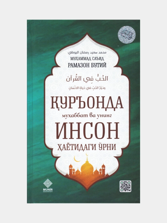 Qur’onda muxabbat va uning inson xayotidagi urni, Muxammad Sa’id Ramazon Butiy - 