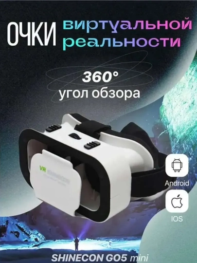 VR очки для смартфона 3D Shinecon - 