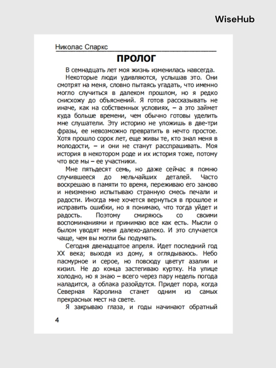 Спеши любить, Николас Спаркс rus tilida