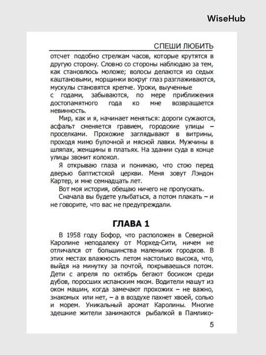 Спеши любить, Николас Спаркс rus tilida