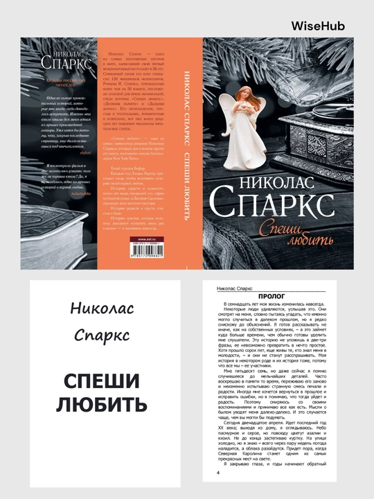 Спеши любить, Николас Спаркс rus tilida