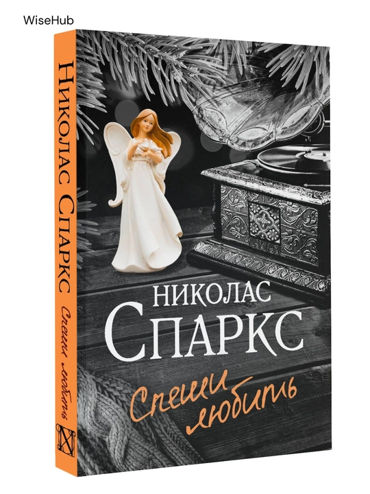Спеши любить, Николас Спаркс rus tilida