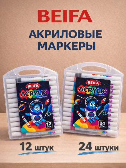 Акриловые маркеры BEIFA — набор из 24 и 12 цветов для разных. Подарок для девочки — ERU-AKRIL2X-akril24