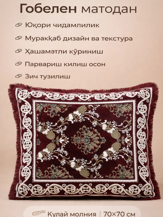 Декоративная наволочка 70x70 гобелен – подушка для декора, декоративные подушки - 