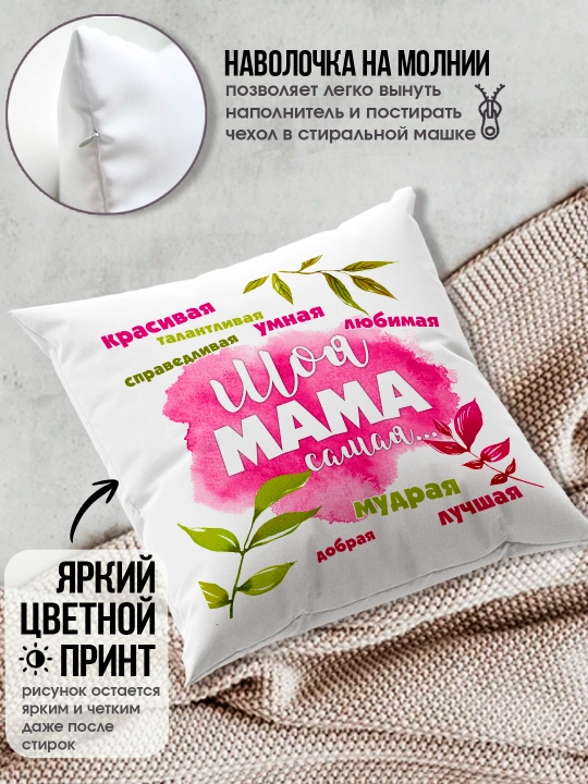 "Eng yaxshi Ona" dekorativ yostiq, Onaga tug'ilgan kun uchun sovg'a, 8 mart, 38x38 sm