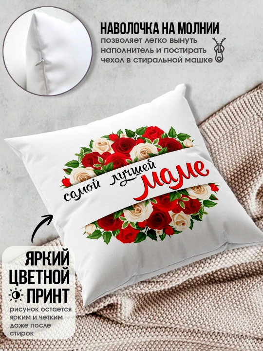 "Eng yaxshi Ona" dekorativ yostiq, Onaga tug'ilgan kun uchun sovg'a, 8 mart, 38x38 sm