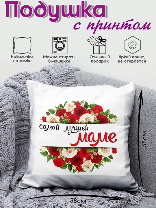 Подушка декоративная "Самая Лучшая Мама", подарок маме на День Рождения, 8 марта, 38х38 см - 