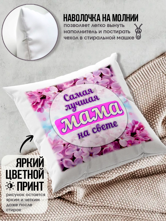 "Eng yaxshi Ona" dekorativ yostiq, Onaga tug'ilgan kun uchun sovg'a, 8 mart, 38x38 sm