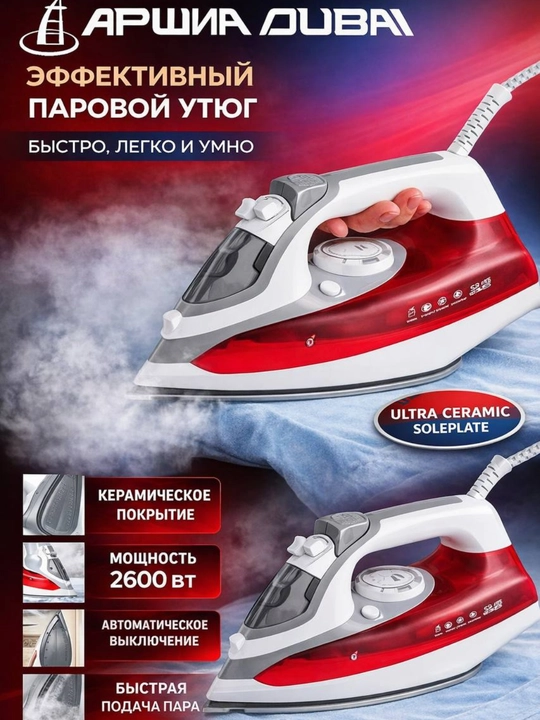 Паровой утюг 2600 Вт | керамическая подошва, мощный пар, вертикальное отпаривание - 