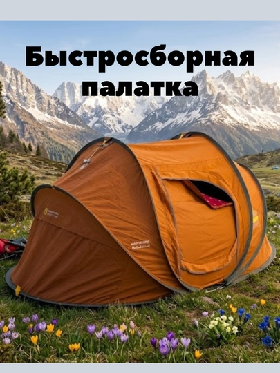 Автоматическая палатка