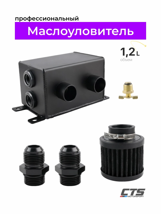 Профессиональный маслоуловитель дюралевый 1.2L с перегородками и двумя фильтрами - 