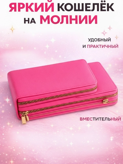 Женский кошелек, розовый кошелек, подарок для женщин