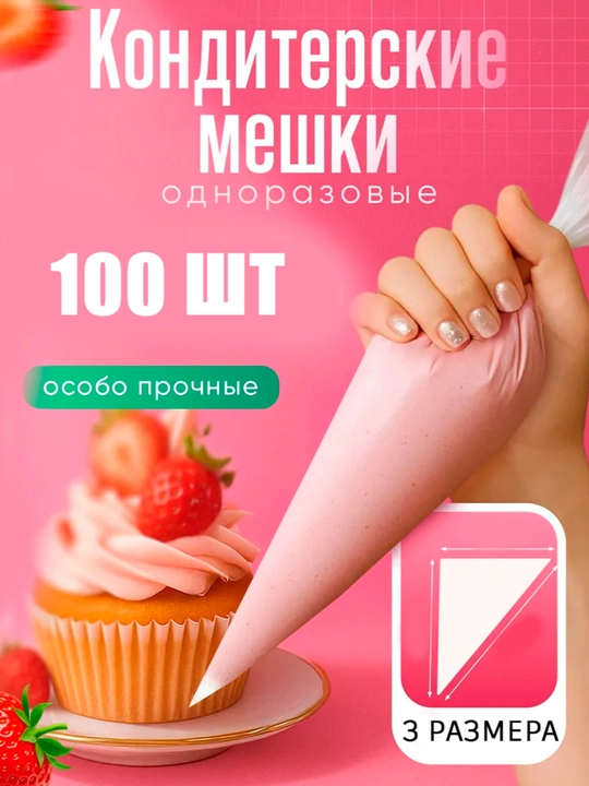 Bir martalik konditer qoplari — 100 dona, 3 o‘lcham | Krem va desert bezatish uchun - 