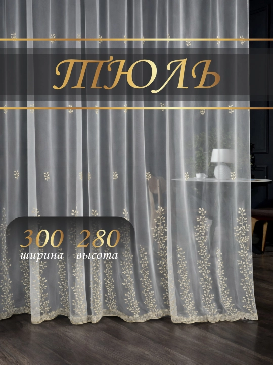 Tul – setkali asos,oltinsimon naqshli, eni 3 m, bo‘yi 2.8 m, mehmonxona va yotoqxona uchun - 
