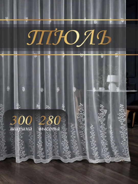 Tul – setkali asos,oltinsimon naqshli, eni 3 m, bo‘yi 2.8 m, mehmonxona va yotoqxona uchun - 