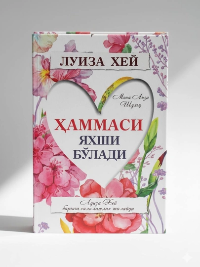 21 кун ичида бахтли бўлинг—Луиза Хей:Бахт ва ижобий фикрлаш сари 21 кунлик йўл, Китоб