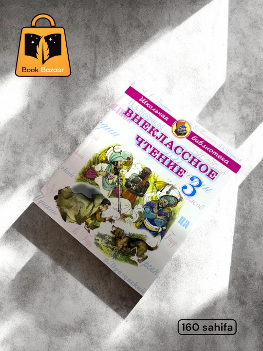 Моя книга – моё солнце книга для внеклассного чтения, развивающая любовь к знаниям