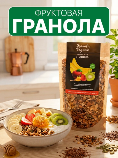 Фруктовая гранола, 250 г — BISTORE-2