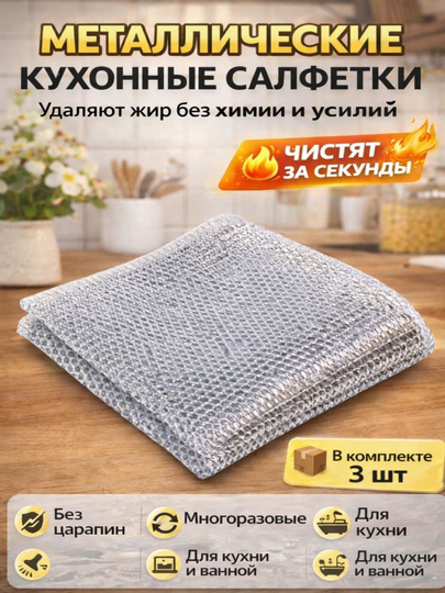 Metall oshxona salfetkalari 3 dona 20×20 sm, ko‘p martalik gubka, idish va plita uchun - 
