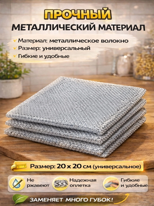 Металлические кухонные салфетки 3 шт 20×20 см, многоразовая губка, для посуды и плиты