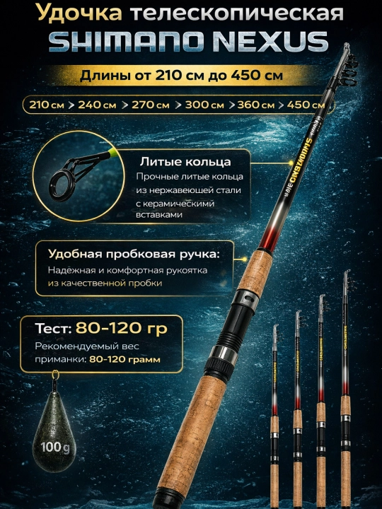 Удочка телескопическая SHIMANO NEXUS - 