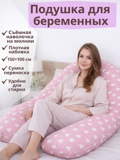 Подушка для беременных, для сна, кормления и отдыха — МЕХРУЗА-АПОДУШКИ-РОЗОВ