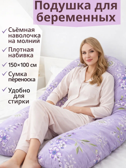 Подушка для беременных, для сна, кормления и отдыха — МЕХРУЗА-АПОДУШКИ-СИРЕН