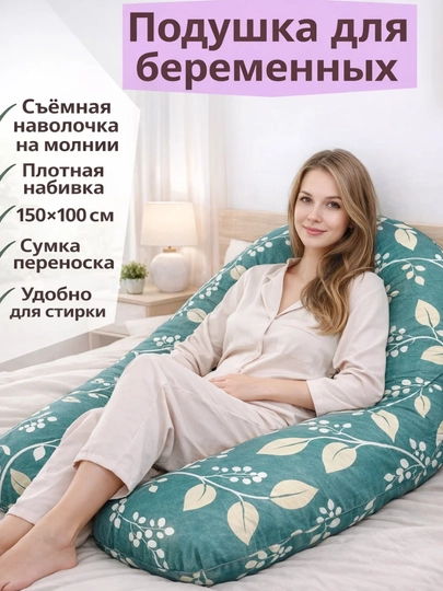 Подушка для беременных, для сна, кормления и отдыха — МЕХРУЗА-АПОДУШКИ-БИРЮЗ