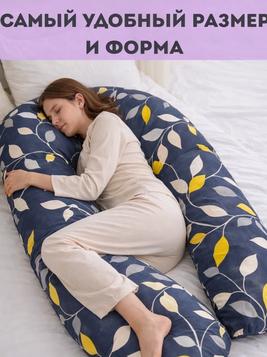 Подушка для беременных, для сна, кормления и отдыха