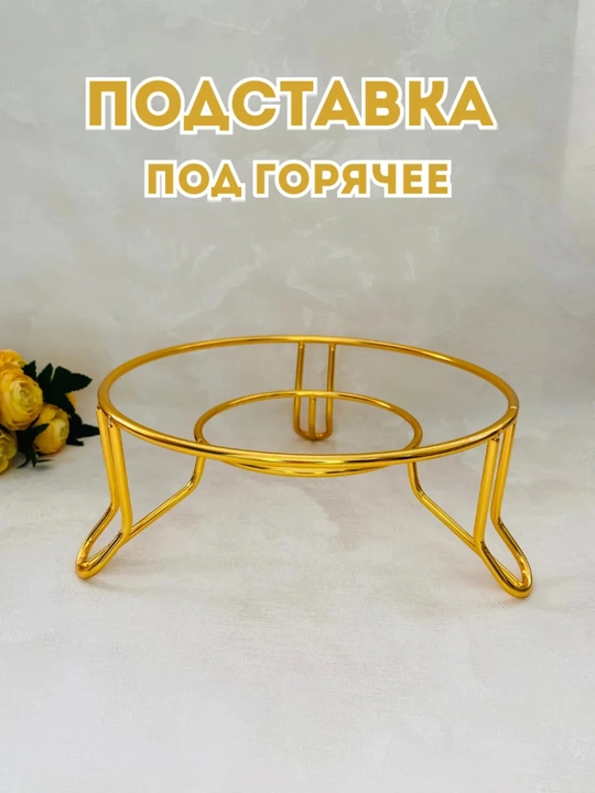 Issiq ovqat uchun taglik, metall, zanglamaydigan, stol usti - 