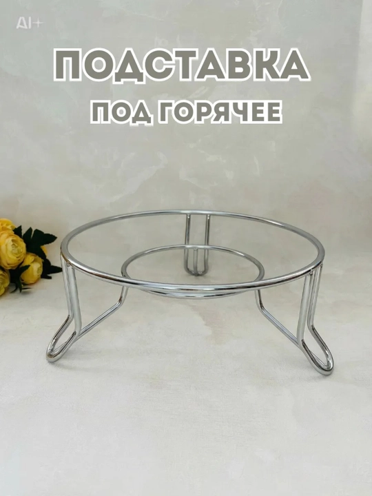 Issiq ovqat uchun taglik, metall, zanglamaydigan, stol usti