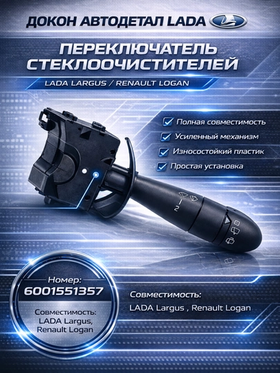 Переключатель дворников Largus Logan, управление задним стеклом — LADANEW-GITARDVORNLAR
