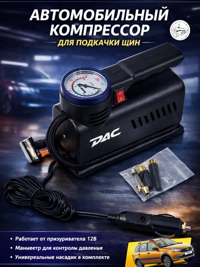 Автокомпрессор DAC 12V с манометром и универсальными насадками — AVTLEDI-KOMPDAK