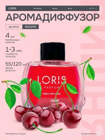 Аромадиффузор Loris: Парфюм для дома и офиса, стойкий аромат — JAVAEXP-LORIS-ВИШН-loris12