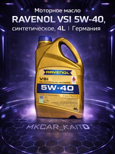 Моторное масло RAVENOL – 5W-30 / 0W-30 / 0W-20 / 5W-40, синтетическое, 4L / 5L, Германия — MCAR-RAVENOLMOTORMOY001-БРОНЗ