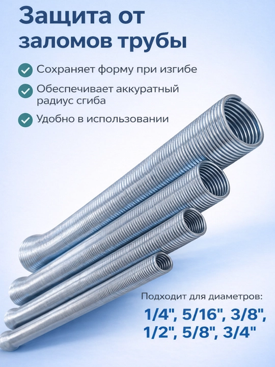 Пружины для гибки медных труб CT-102L (1/4, 5/16, 3/8, 1/2, 5/8, 3/4)
