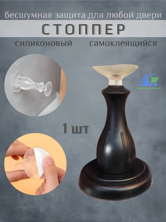 Ограничитель для двери, настенный стоппер от удара и шума