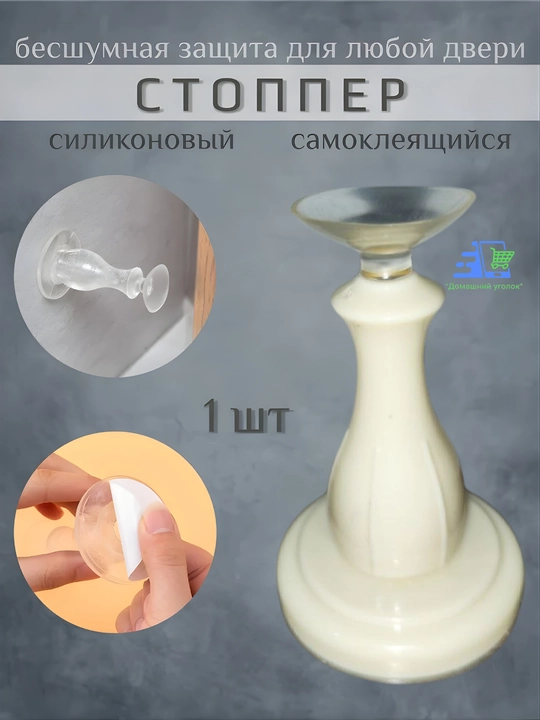 Ограничитель для двери, настенный стоппер от удара и шума