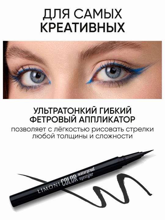 LIMONI Водостойкая подводка-фломастер "Color Waterproof Eyestyler"