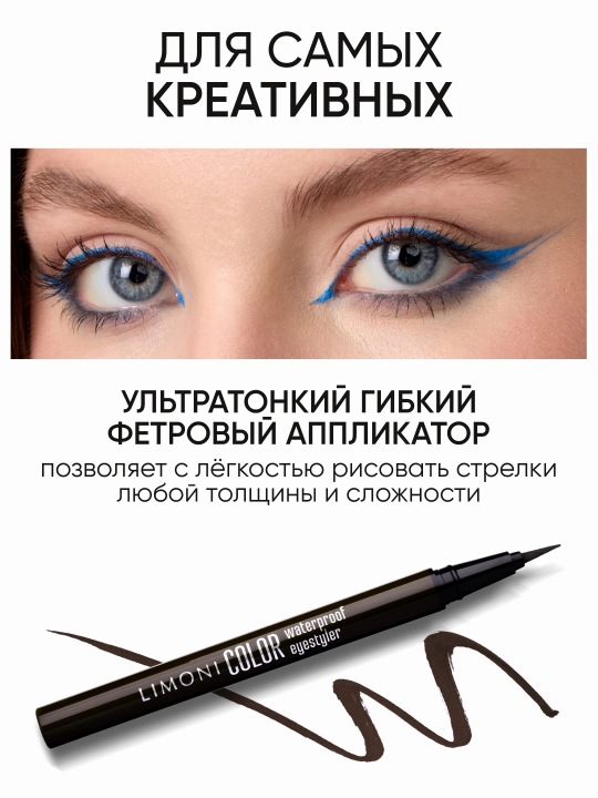 LIMONI Водостойкая подводка-фломастер "Color Waterproof Eyestyler"