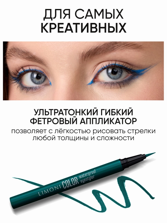 LIMONI Водостойкая подводка-фломастер "Color Waterproof Eyestyler"