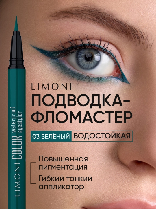 LIMONI Водостойкая подводка-фломастер "Color Waterproof Eyestyler" - 