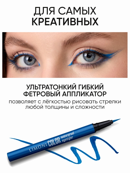 LIMONI Водостойкая подводка-фломастер "Color Waterproof Eyestyler"