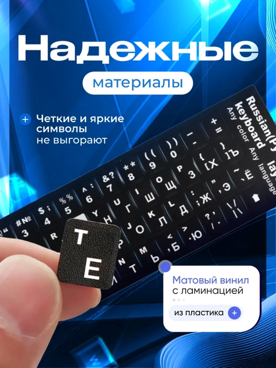 Наклейки для клавиатуры с кириллицей и латиницей, подходят для всех клавиатуры