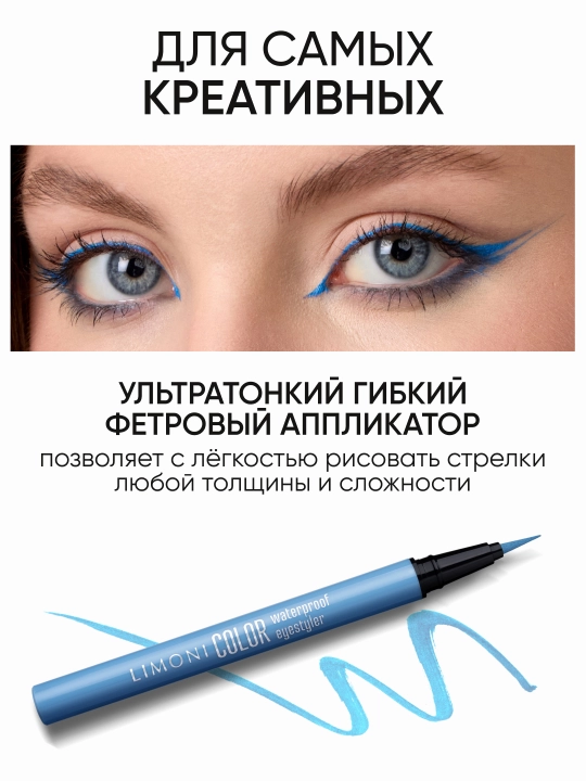 LIMONI Водостойкая подводка-фломастер "Color Waterproof Eyestyler"